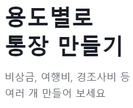 토스뱅트 나눠모으기 통장 : 용도별로 통장 만들기