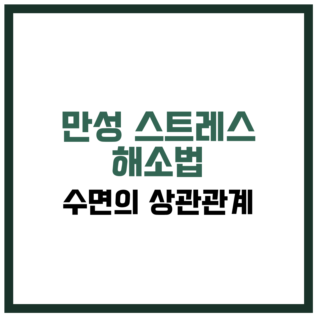 만성 스트레스 해소법