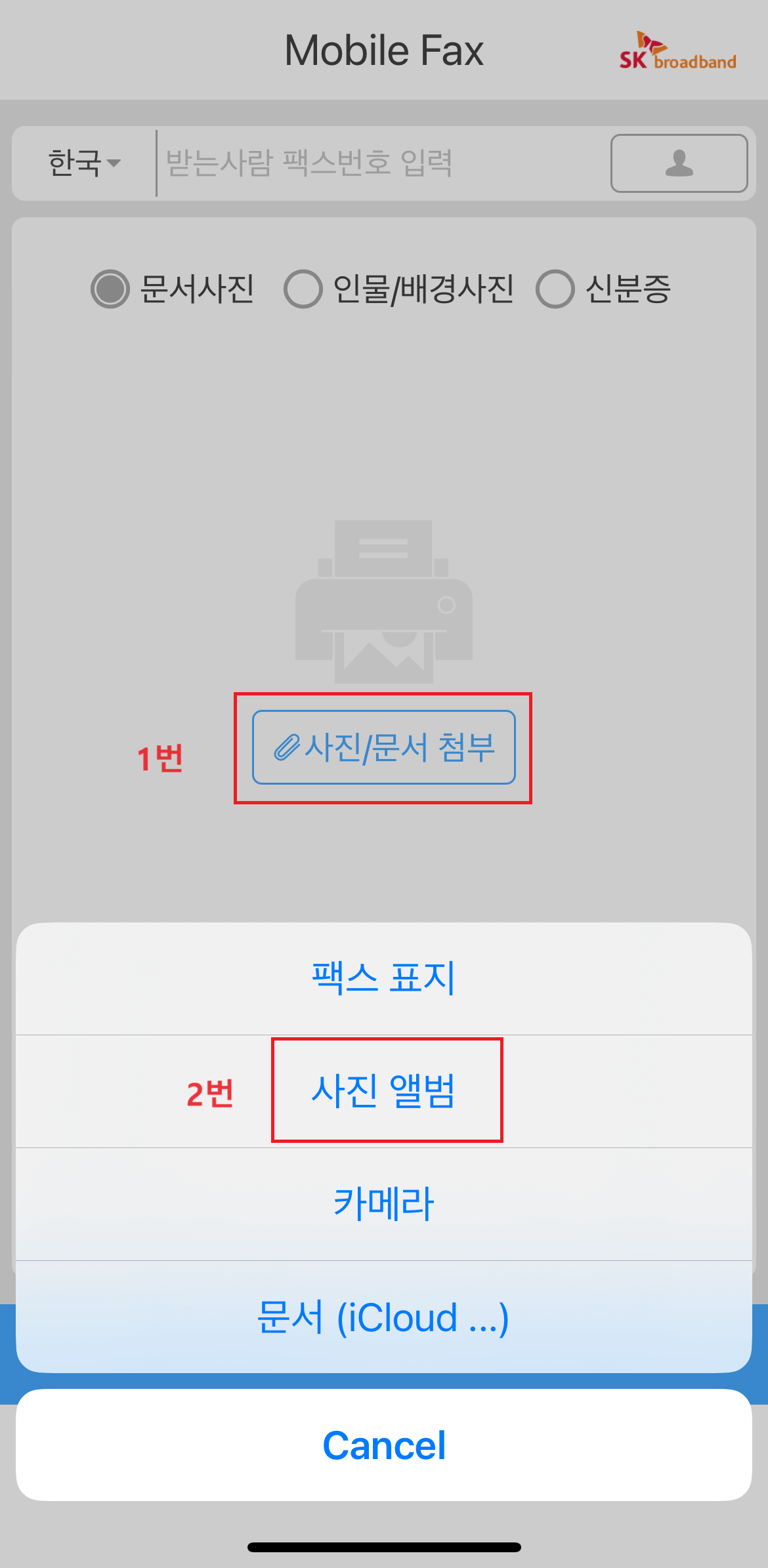 모바일 팩스 발송 방법 1