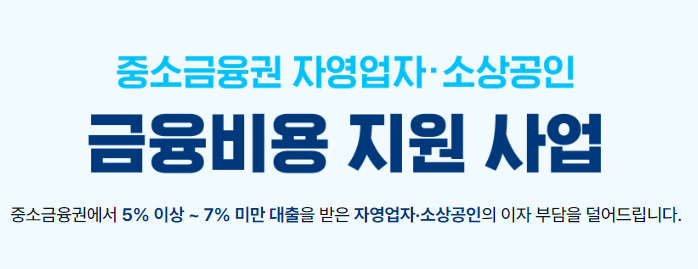 소상공인 사업자대출 이자환급