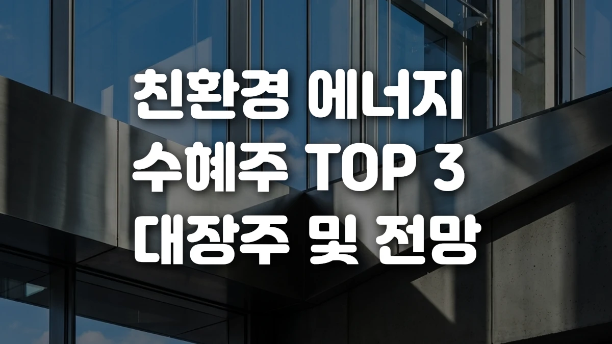 친환경 에너지 수혜주 TOP 3 대장주 및 전망