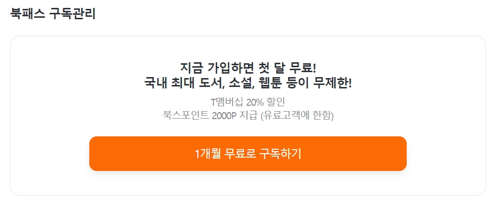 북패스-1개월-무료사용-이벤트-안내-북패스-유의사항