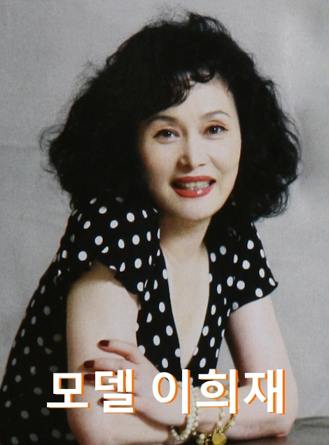 모델 이희재 별세 명복을 이희재 프로필 활동 학력 모델라인