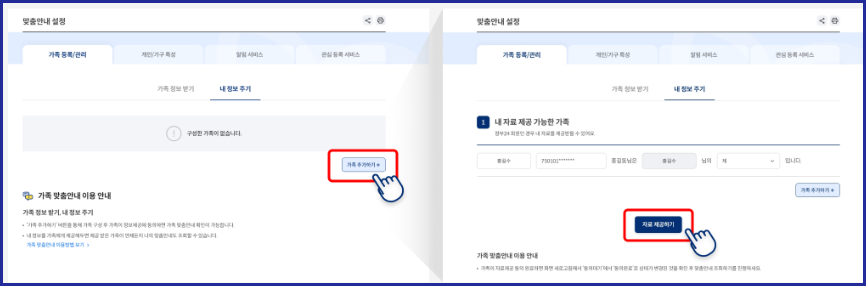 내 정보 받을 가족 등록