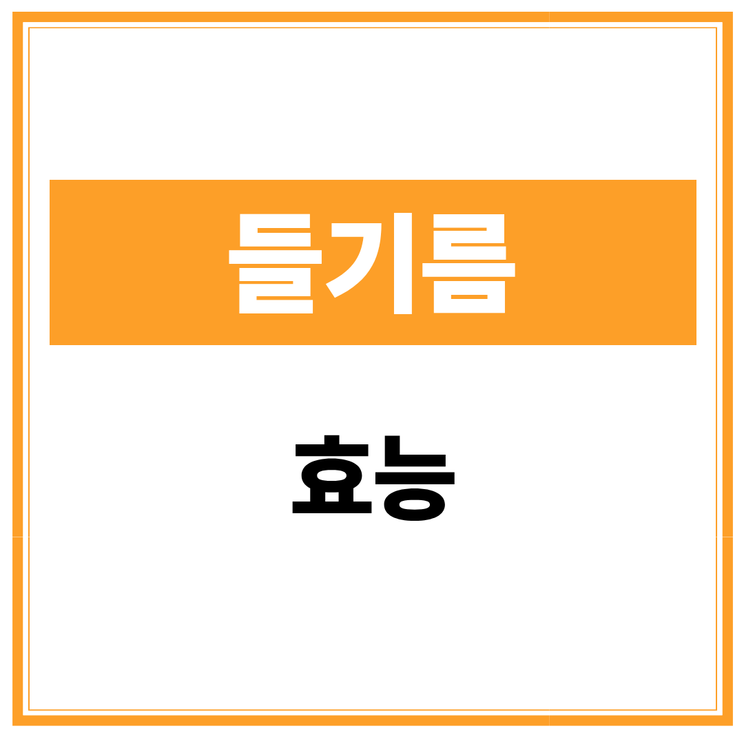 들기름 효능