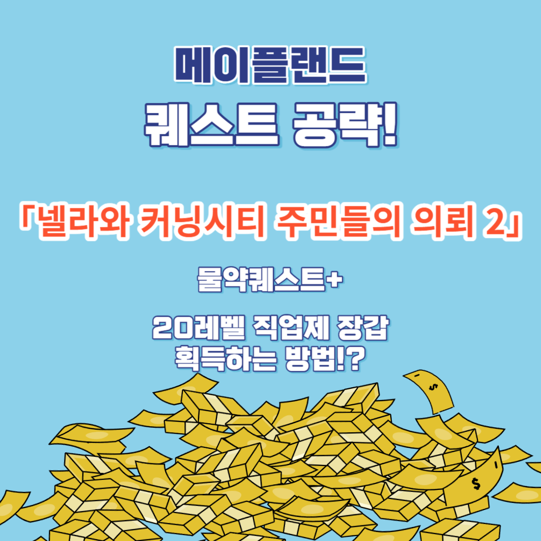 메이플퀘스트 넬라와 커닝시티 주민들의 의뢰2 +물약퀘스트
