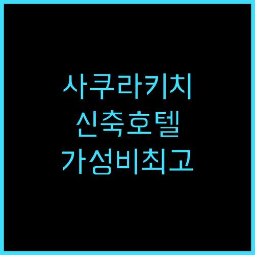 사쿠라키치 호텔 추천 후기 신축 호텔..