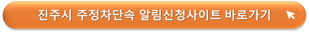 진주시 주정차단속 알리미
