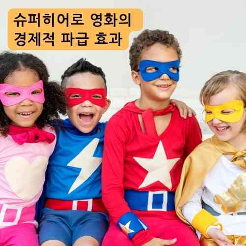 슈퍼히어로 영화의 경제적 파급 효과