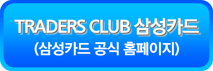 TRADERS CLUB 삼성카드