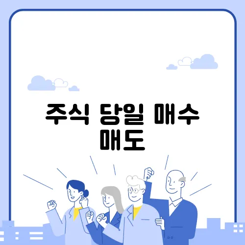 주식 당일 매수 매도