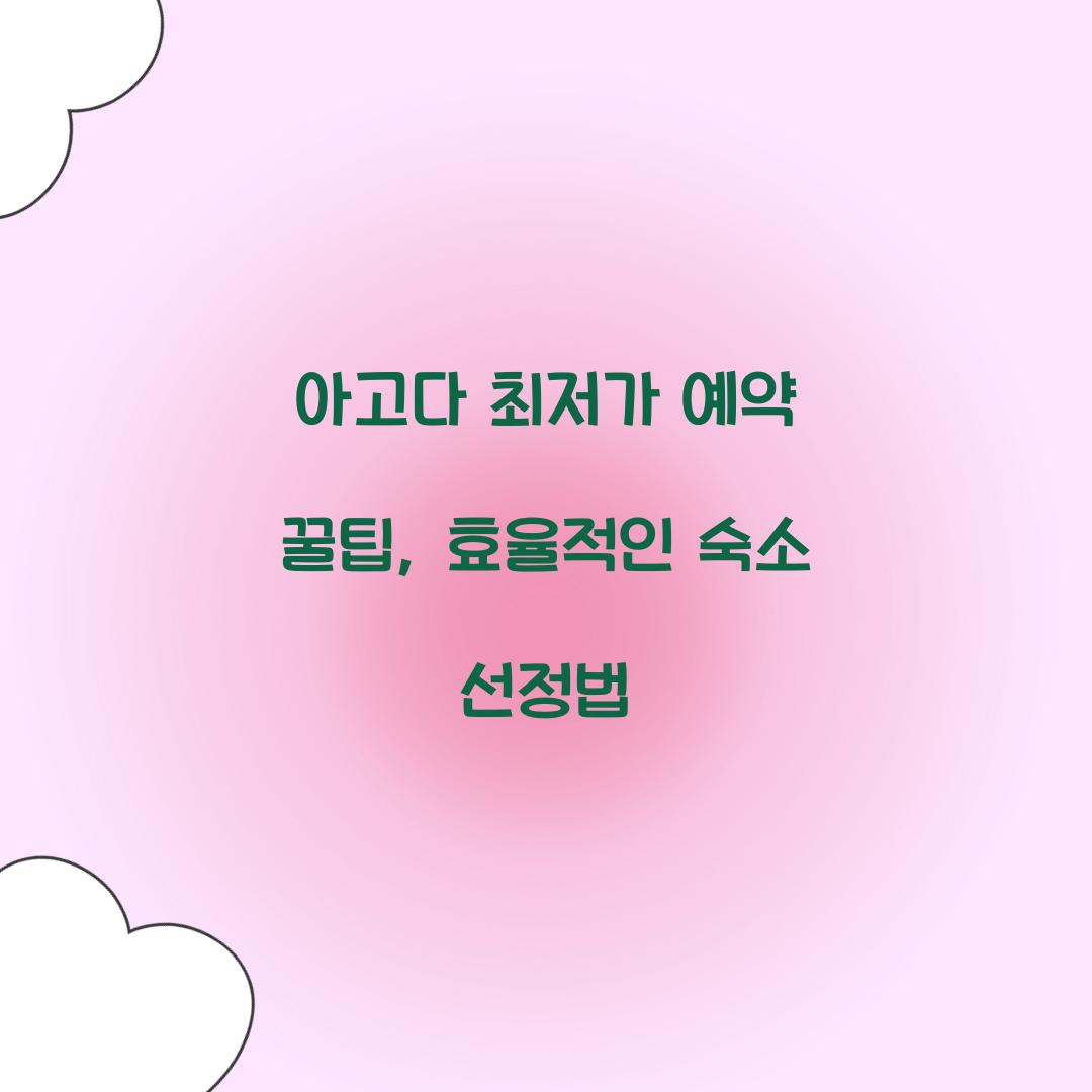 아고다 최저가 예약 꿀팁
