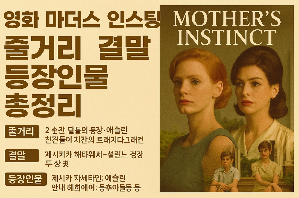 영화 마더스 잉스팅트 줄거리부터 결말까지 3분 완벽 정리