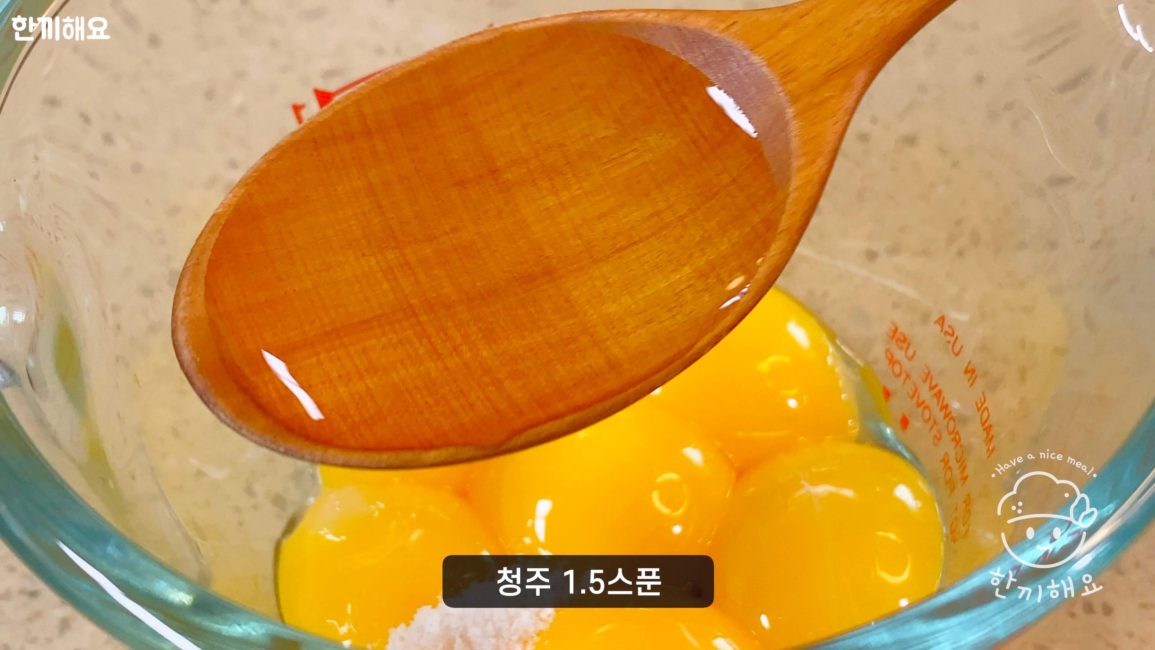 계란말이에 청주 넣는 사진