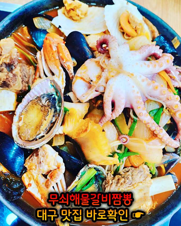 생방송 오늘저녁 대구 달성군 삼채 무쇠해물갈비짬뽕 맛집
