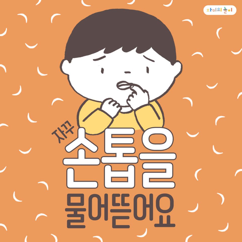 손톱을 뜯는 아이 그림