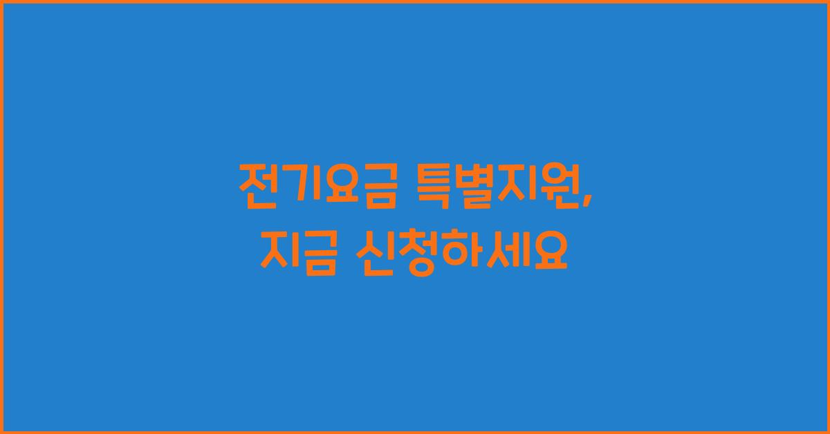 전기요금 특별지원