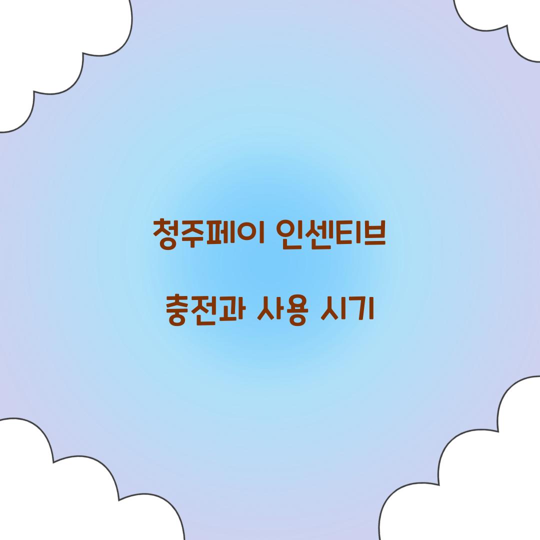 청주페이 인센티브 충전과 사용 시기  