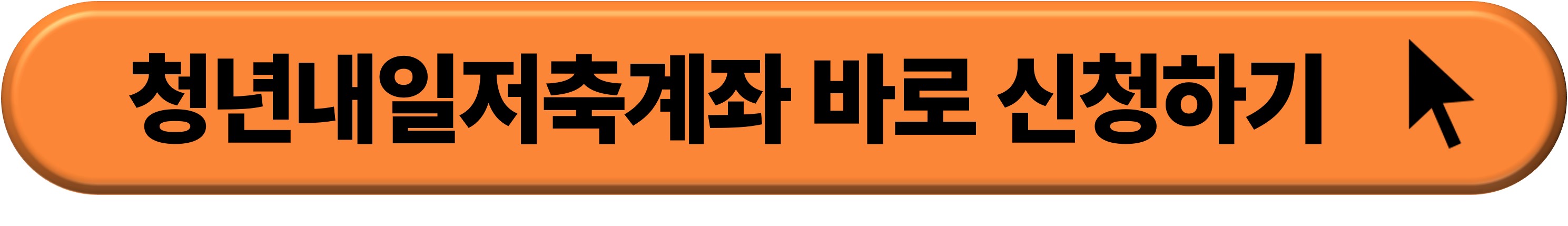 2024 청년내일저축계좌 신청 하기