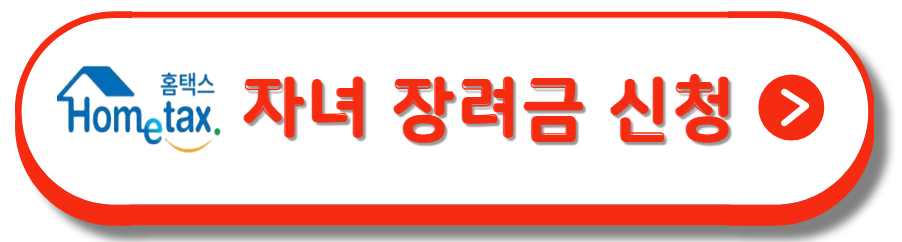 자녀 장려금신청 국세청 홈택스PC