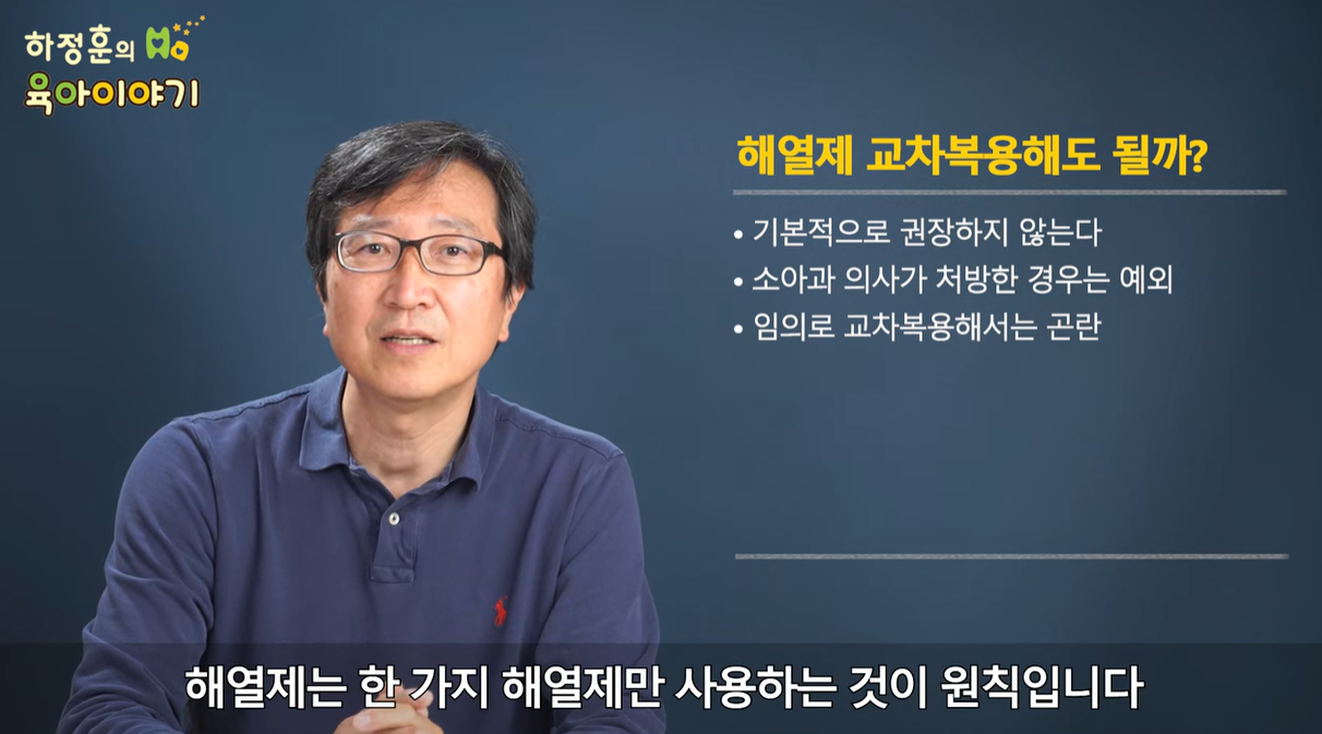 해열제는 한 가지 해열제만 사용하는 것이 원칙입니다.