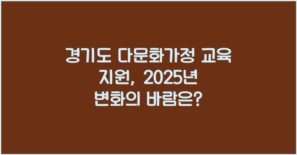 경기도 다문화가정 교육 지원  