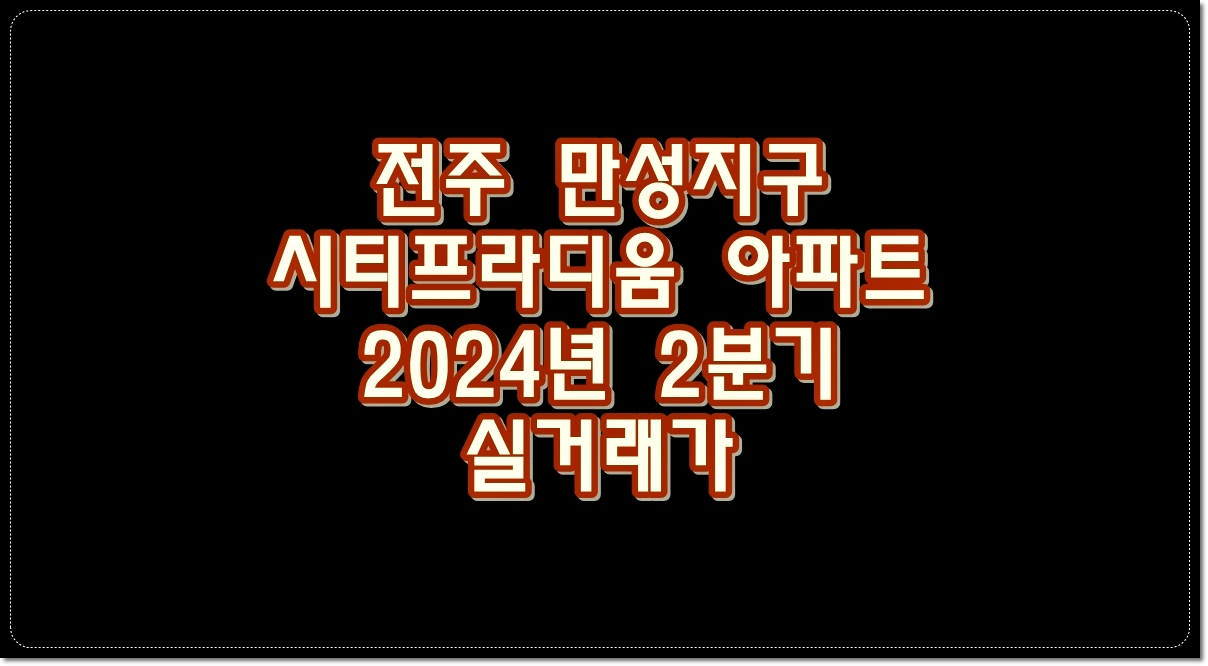 전주-만성지구-시티프라디움-아파트-2024년-2분기-실거래가