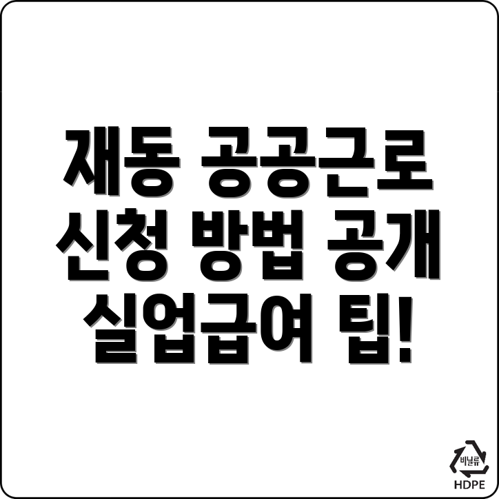 공공근로 신청방법