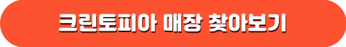 크린토피아 가격표(세탁가격) 영업시간 할인 정보 확인하기
