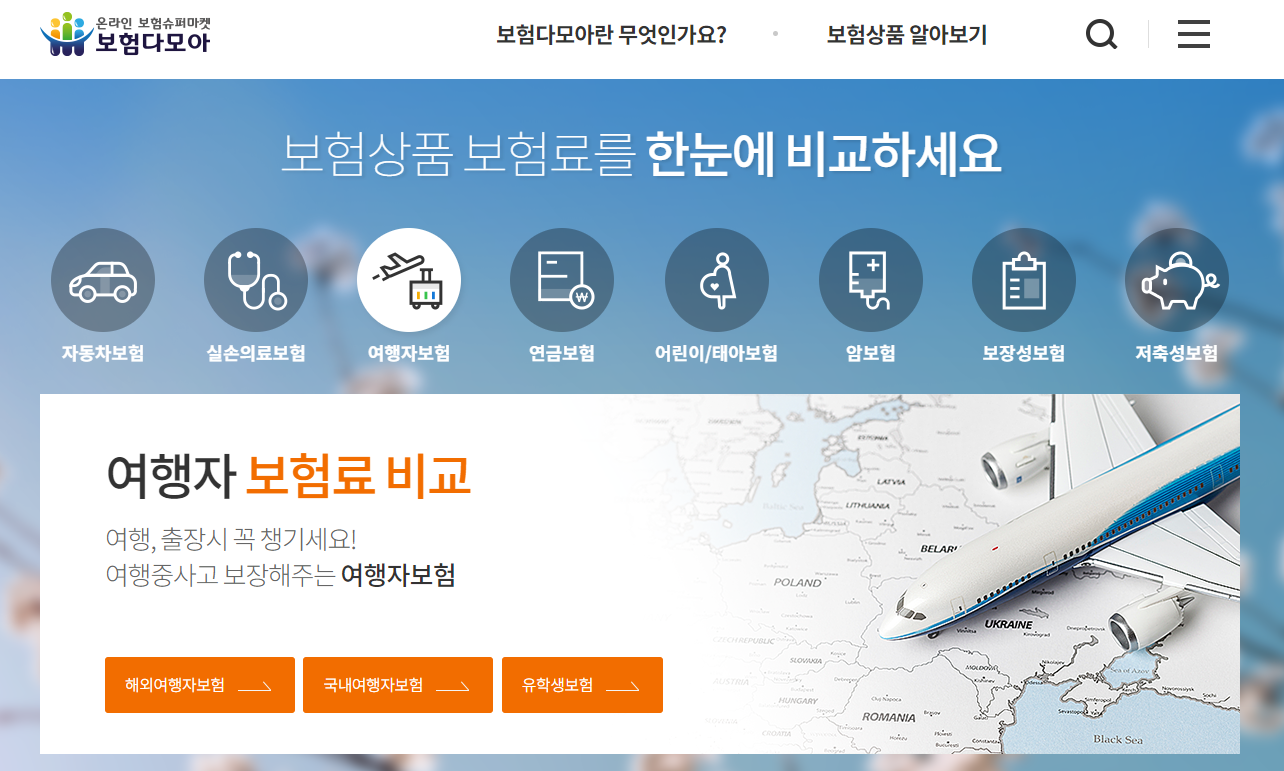 해외여행시 챙겨야 할 금융 꿀팁 여행자보험 가입 보험상품 비교 보험다모아