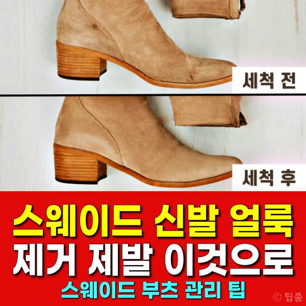 스웨이드 신발 관리, 스웨이드 얼룩 제거,스웨이드부츠 관리