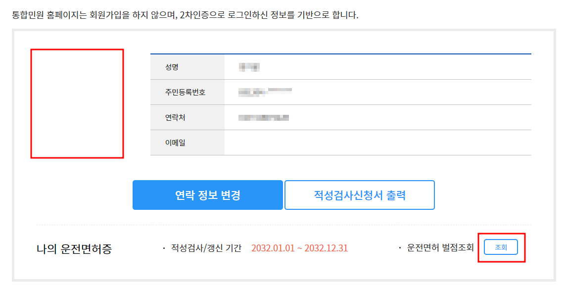 운전면허 벌점조회 화면