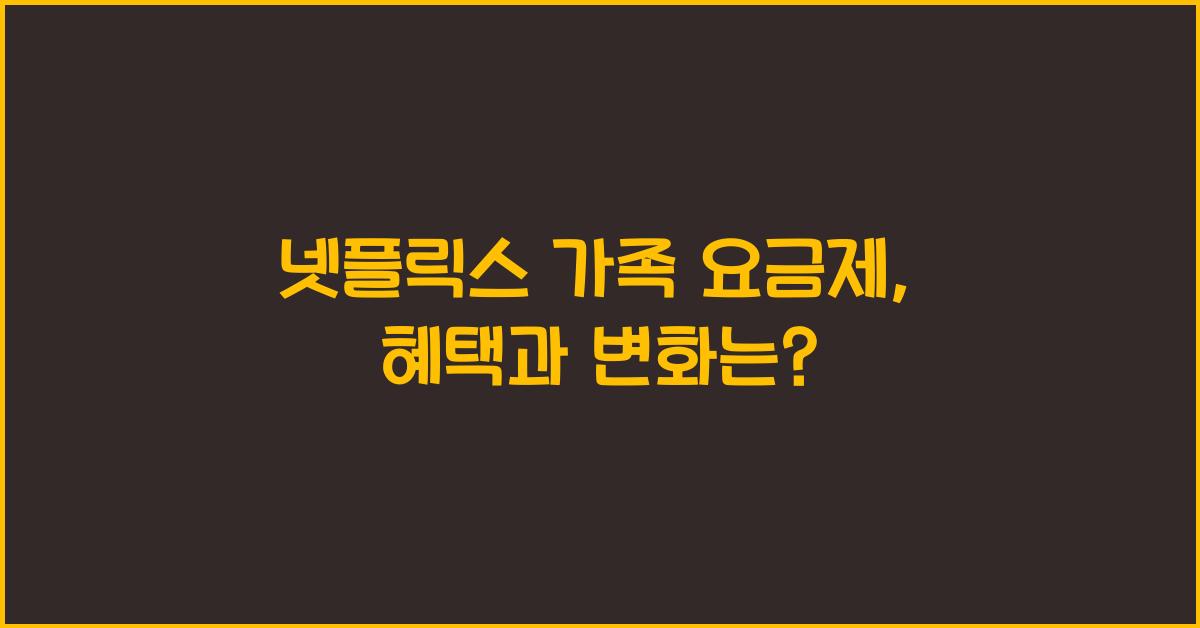 넷플릭스 가족 요금제