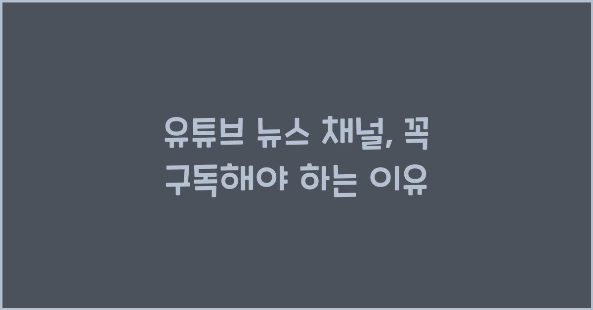 유튜브 뉴스 채널