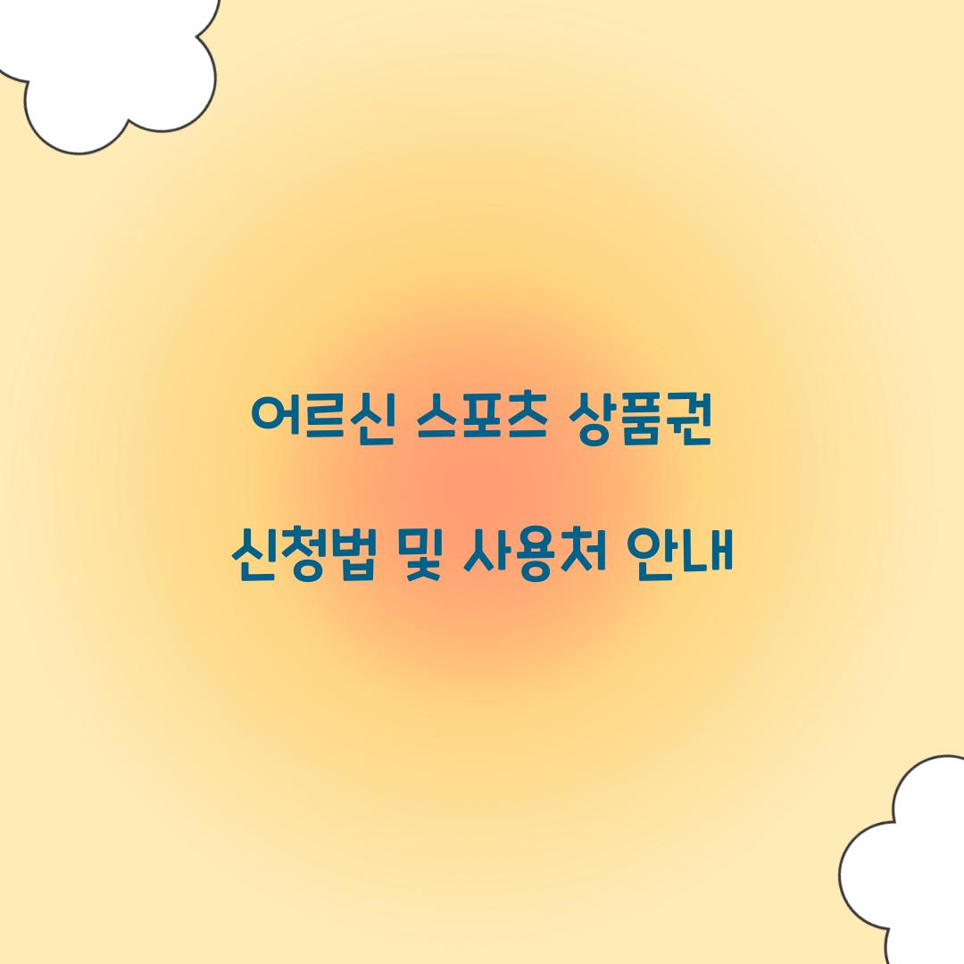 어르신 스포츠 상품권