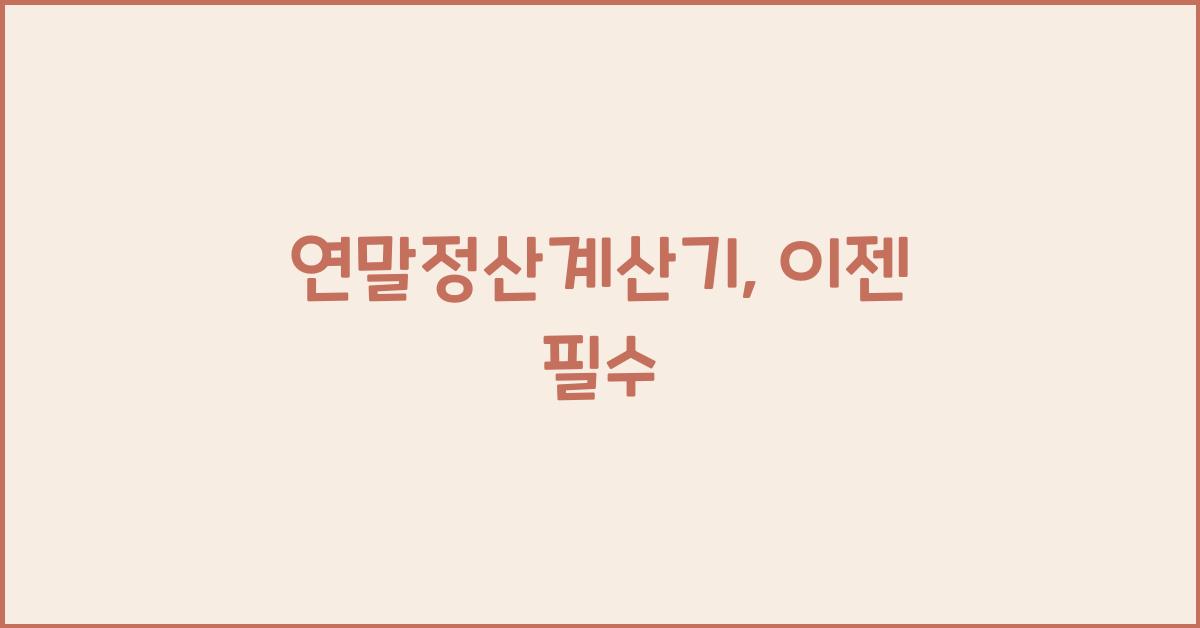 연말정산계산기