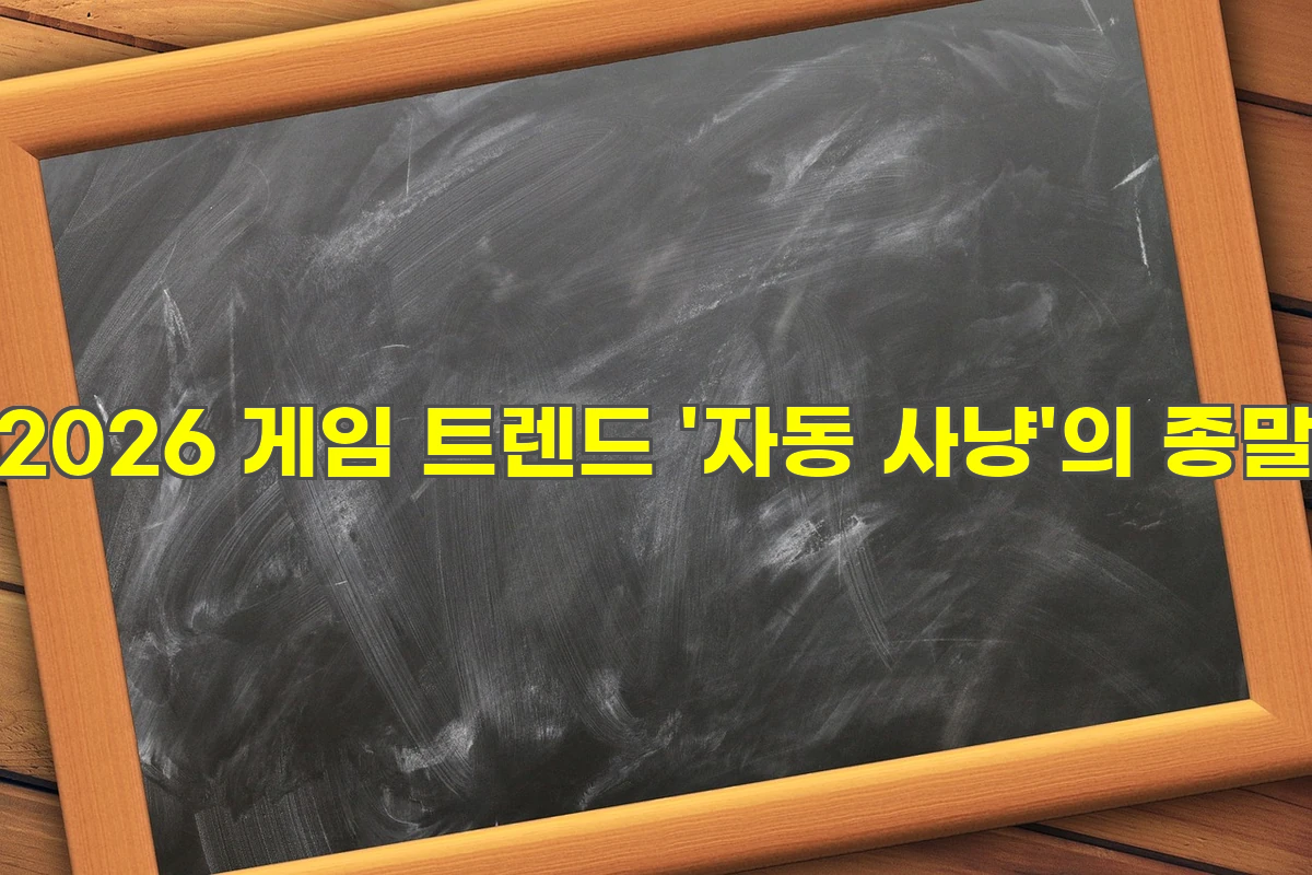 26 게임 트렌드 '자동 사냥'의 종말