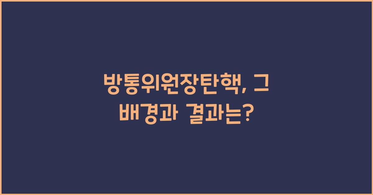 방통위원장탄핵