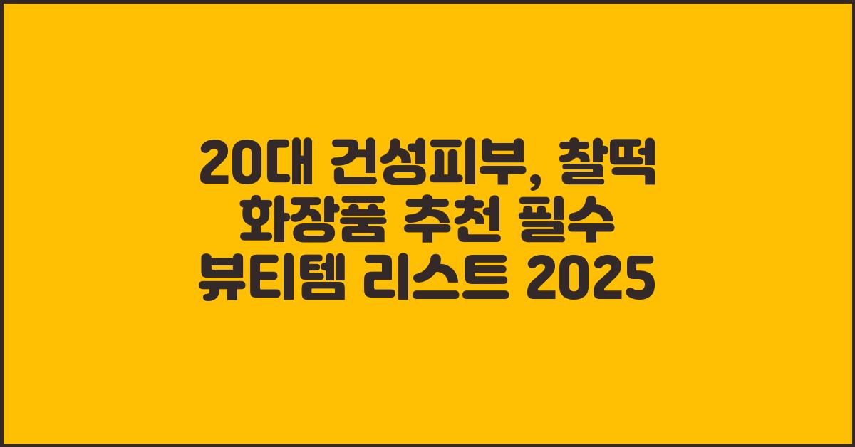 20대 건성피부, 찰떡 화장품 추천!