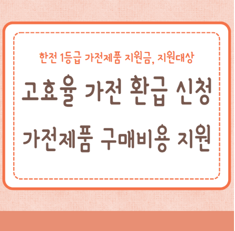 고효율 가전 환급 신청