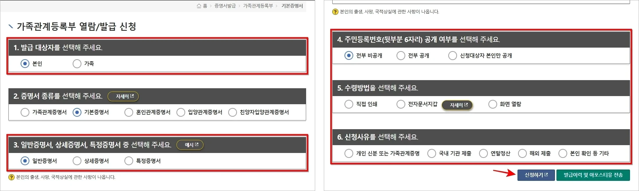 증명서의 발급 대상자와 일반증명서, 상세증명서, 특정증명서 중 발급할 증명서의 유형, 주민등록번호 공개 여부, 수령방법, 신청사유를 선택한 후 '신청하기'를 선택