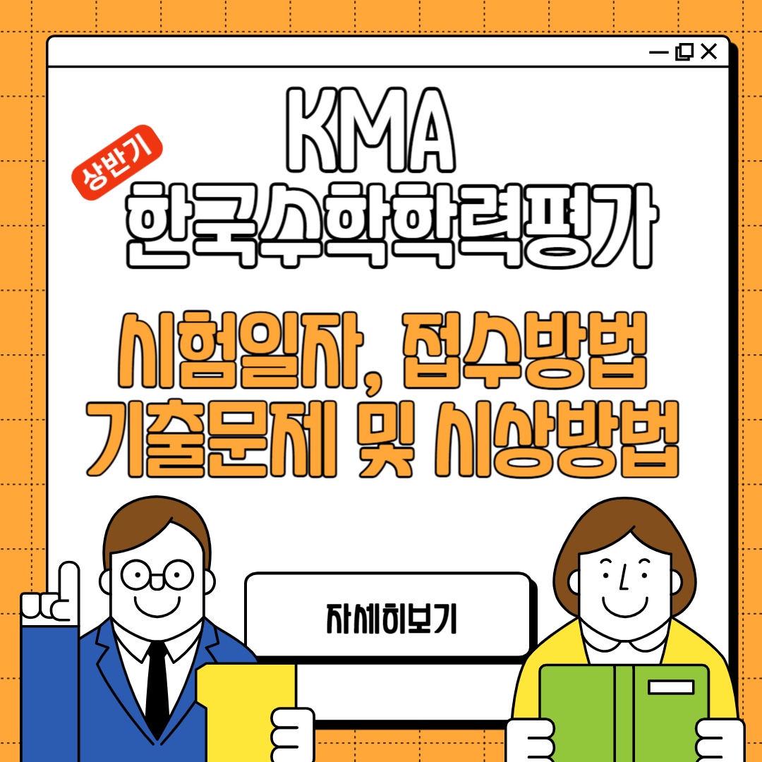 2024년 상반기 KMA 한국수학 학력평가 일정, 시험접수, 대상, 성적발표