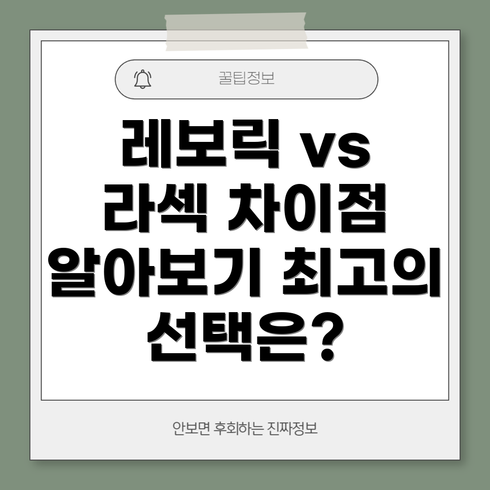 레보릭과 라섹 비교