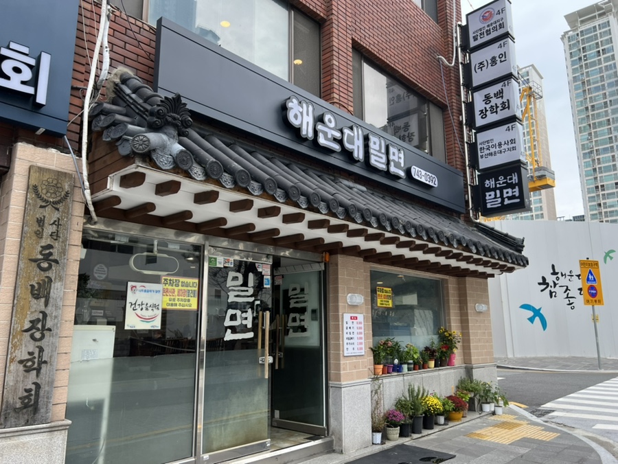 해운대 현지인 밀면 맛집 &lsquo;해운대밀면&rsquo; 외부 전경 사진
Photo of the exterior of Haeundae Milmyeon, a local milmyeon restaurant