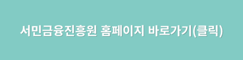 서민금융진흥원 홈페이지 링크 이미지