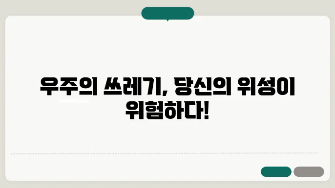 우주 쓰레기: 지구 궤도의 숨겨진 위험