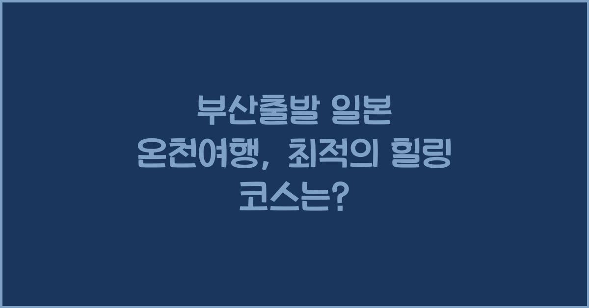 부산출발 일본 온천여행