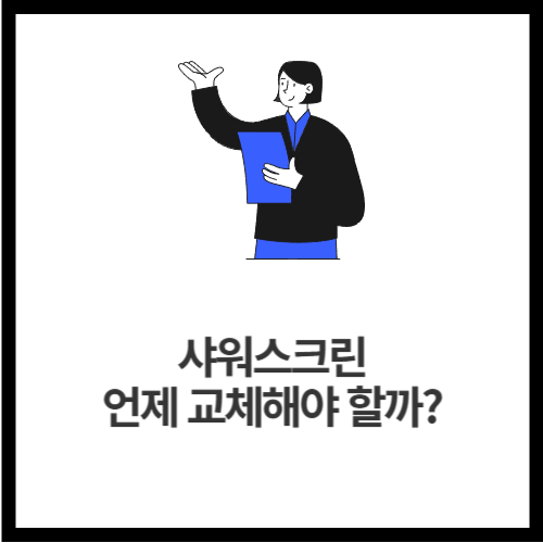 샤워스크린, 언제 교체해야 할까