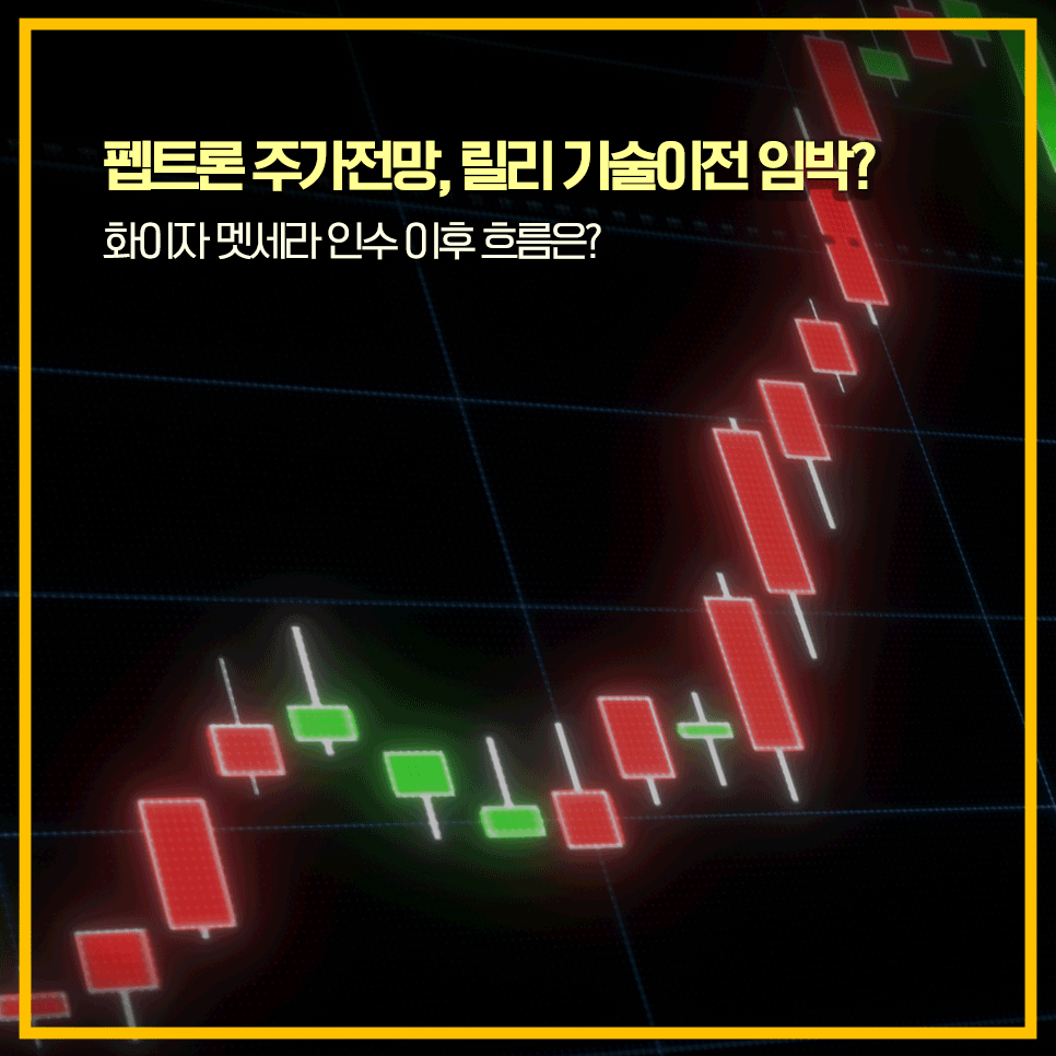 펩트론 주가전망