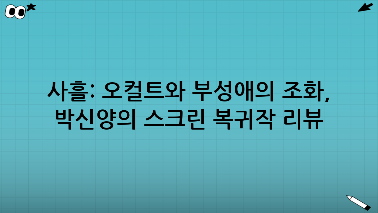 사흘: 오컬트와 부